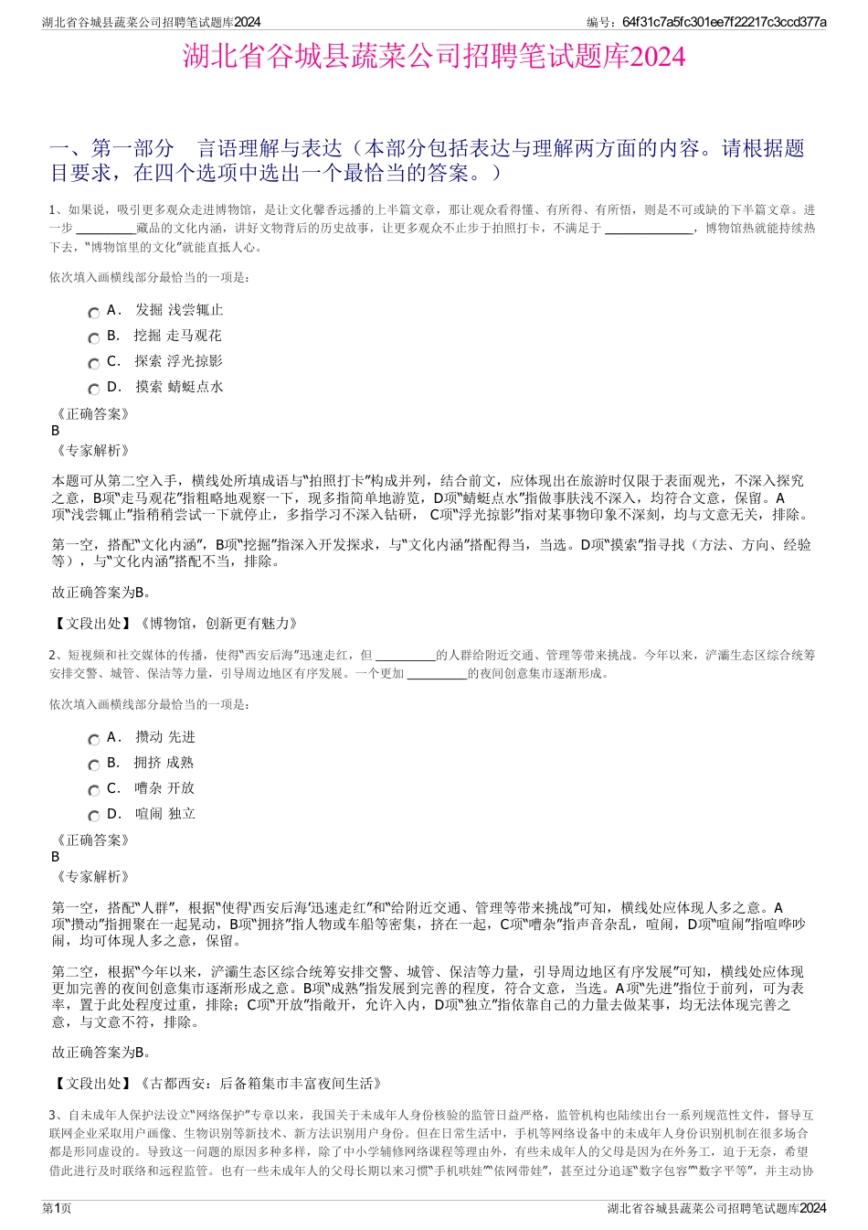 湖北省谷城县蔬菜公司招聘笔试题库2024_第1页