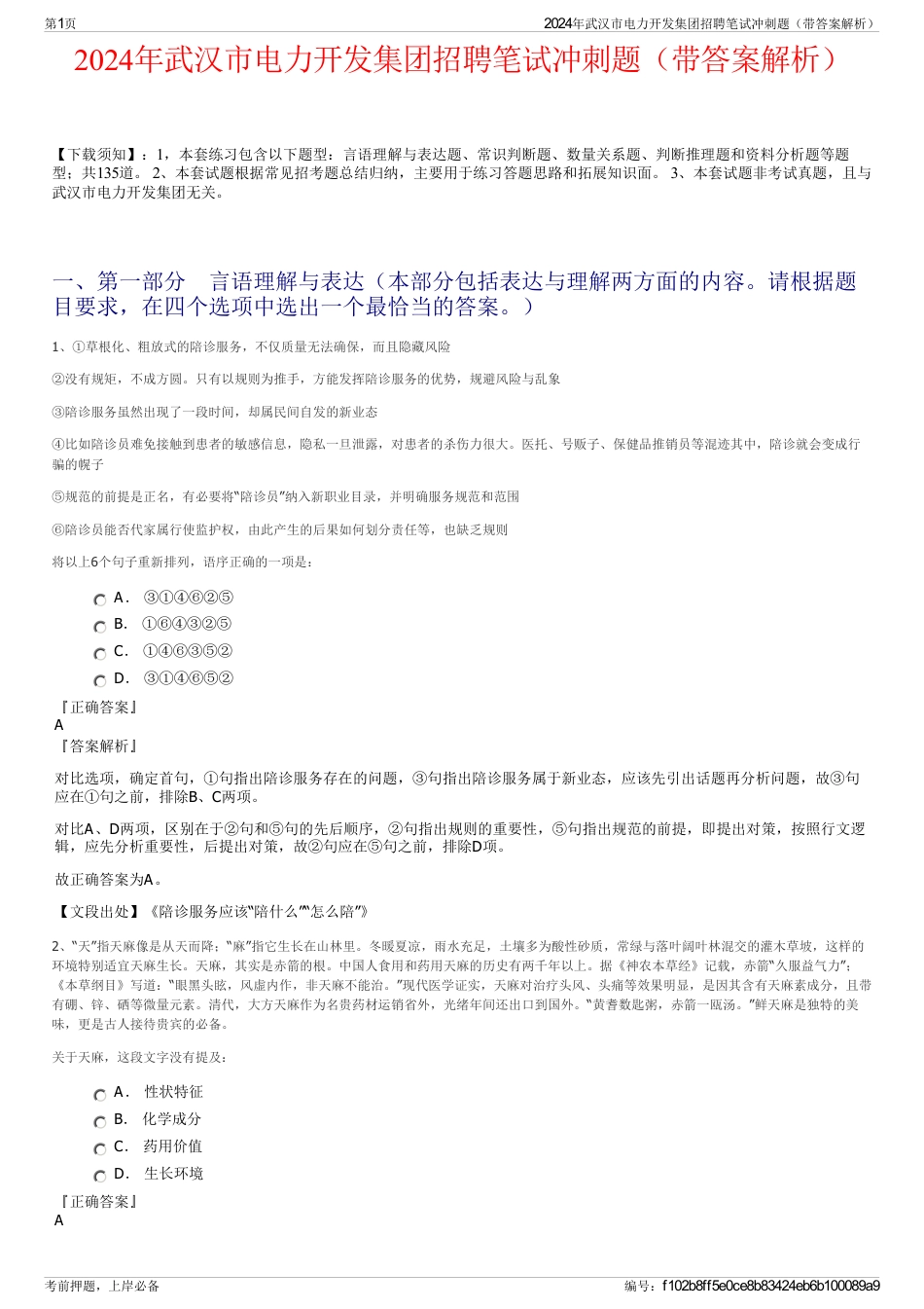 2024年武汉市电力开发集团招聘笔试冲刺题（带答案解析）_第1页