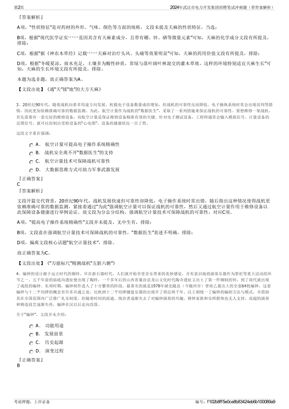 2024年武汉市电力开发集团招聘笔试冲刺题（带答案解析）_第2页
