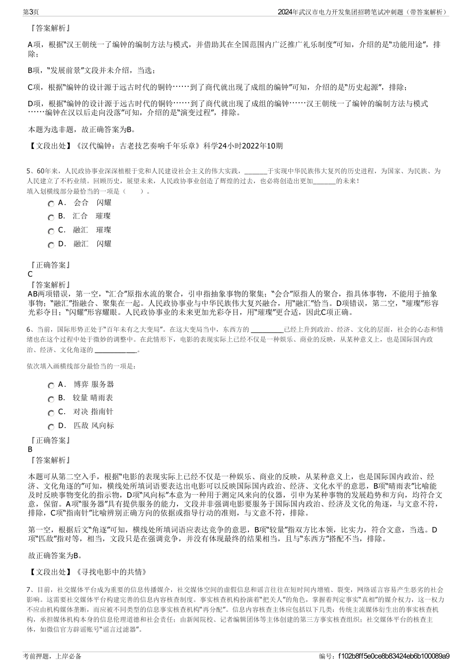 2024年武汉市电力开发集团招聘笔试冲刺题（带答案解析）_第3页