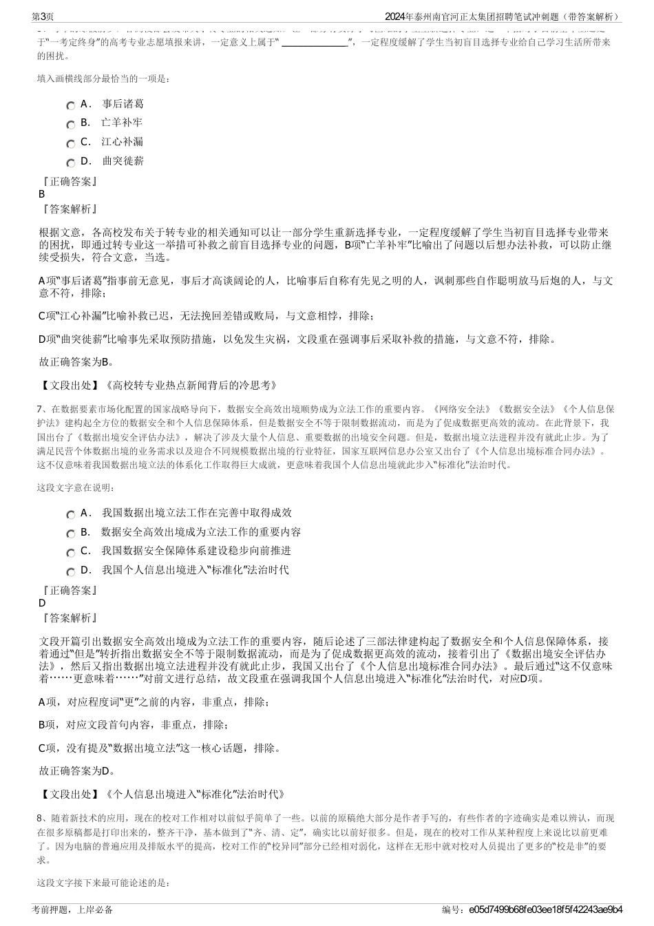 2024年泰州南官河正太集团招聘笔试冲刺题（带答案解析）_第3页