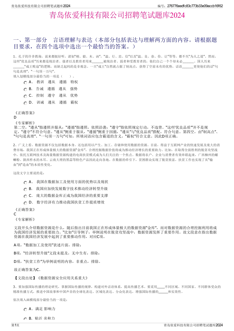 青岛依爱科技有限公司招聘笔试题库2024_第1页