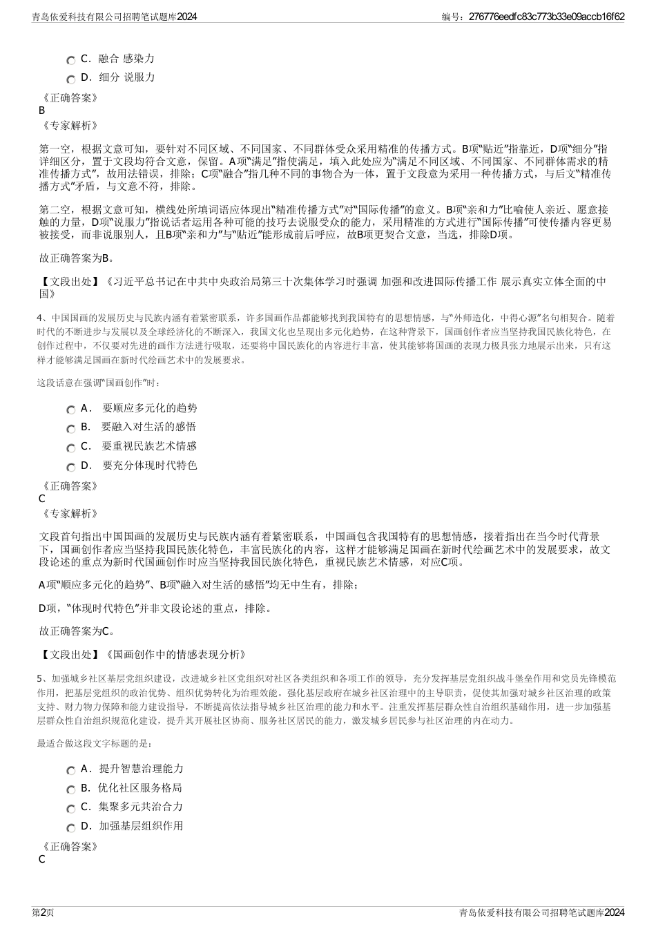 青岛依爱科技有限公司招聘笔试题库2024_第2页
