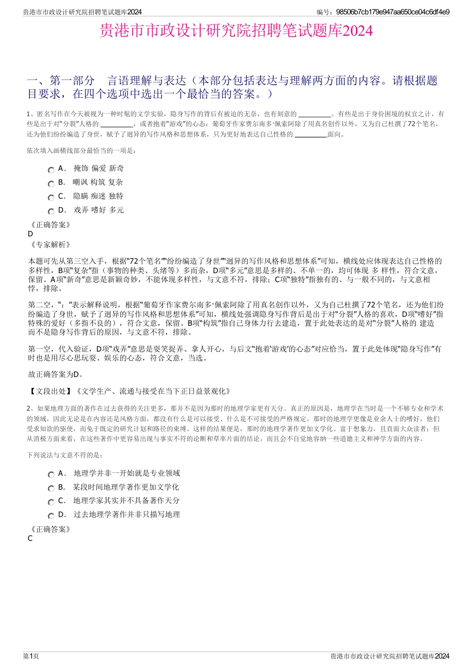 贵港市市政设计研究院招聘笔试题库2024_第1页