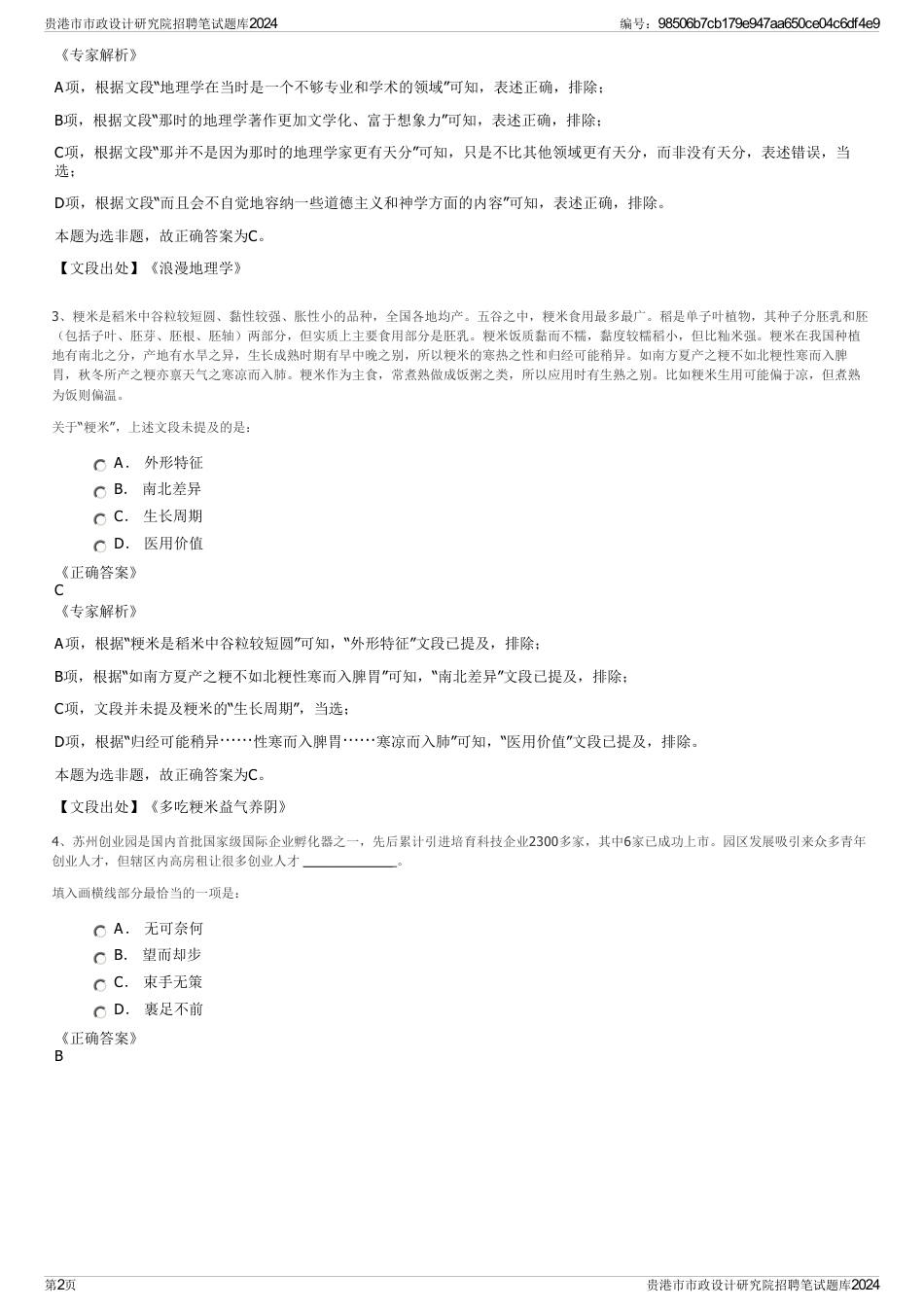 贵港市市政设计研究院招聘笔试题库2024_第2页