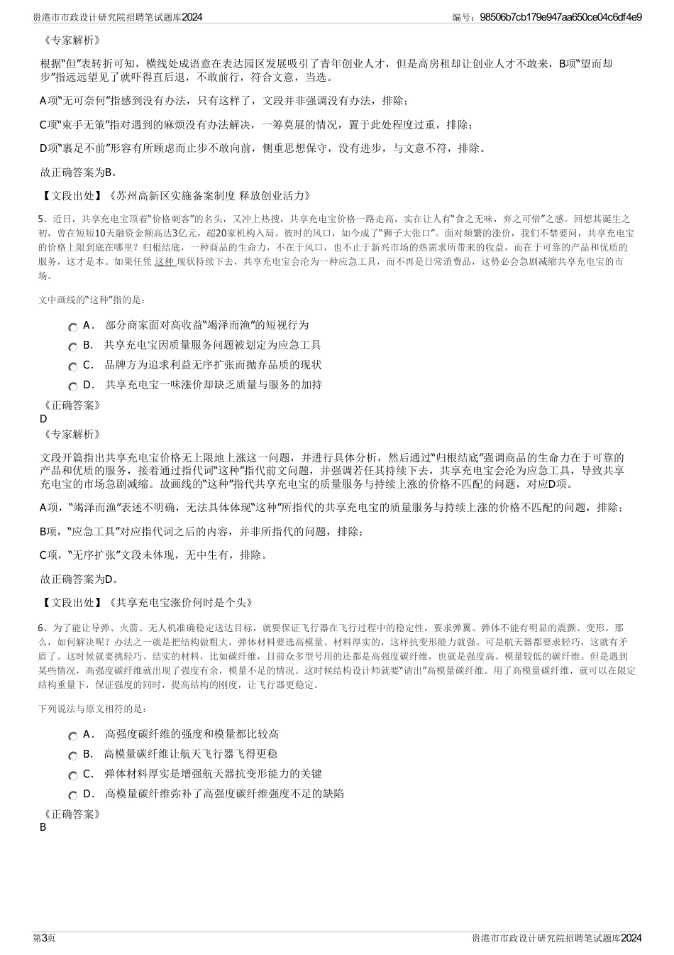 贵港市市政设计研究院招聘笔试题库2024_第3页
