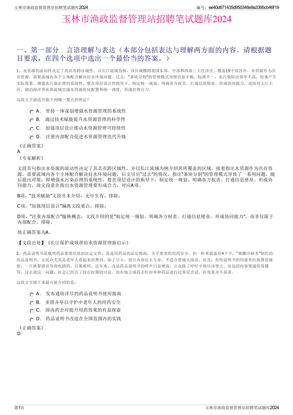 玉林市渔政监督管理站招聘笔试题库2024_第1页
