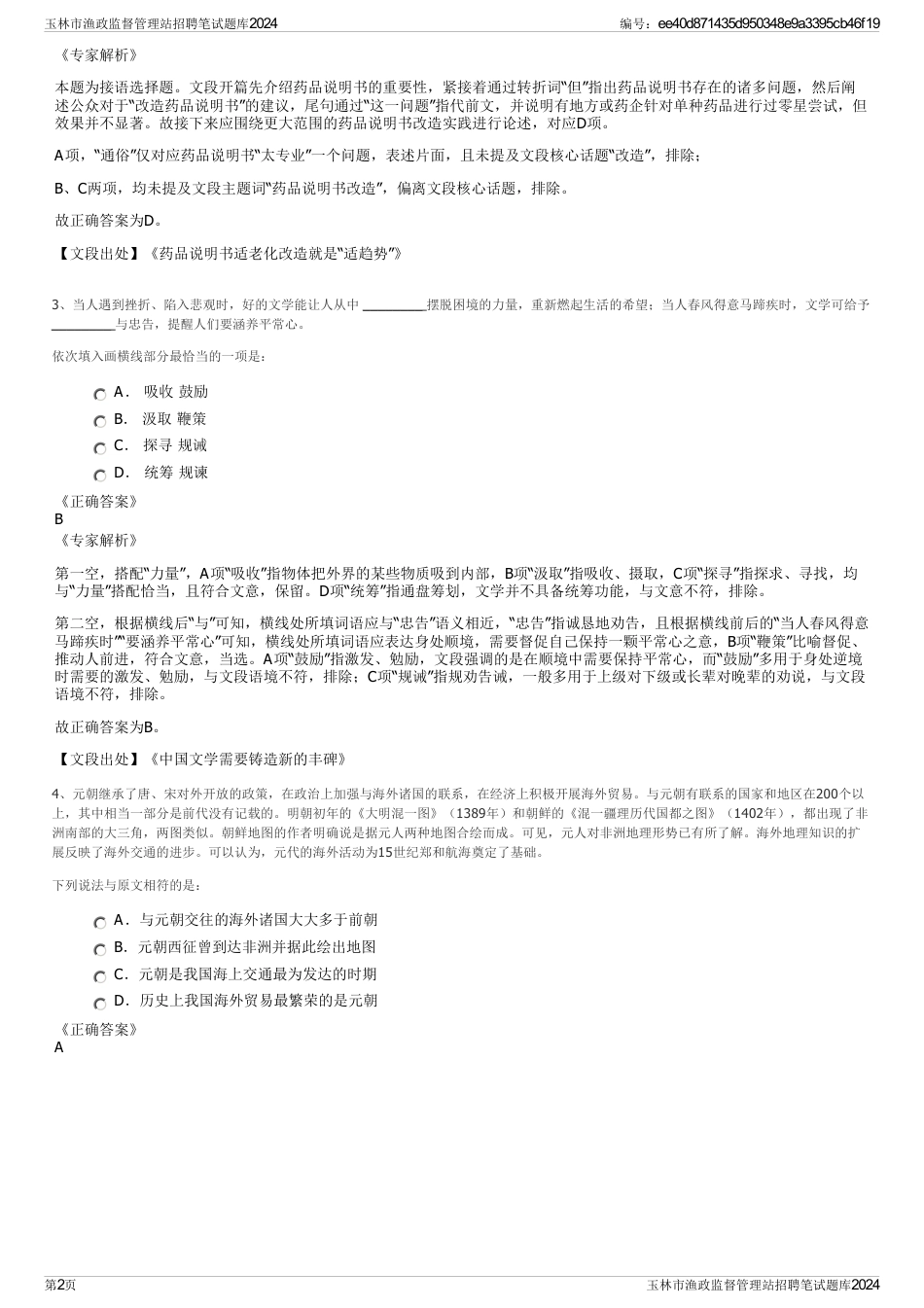 玉林市渔政监督管理站招聘笔试题库2024_第2页