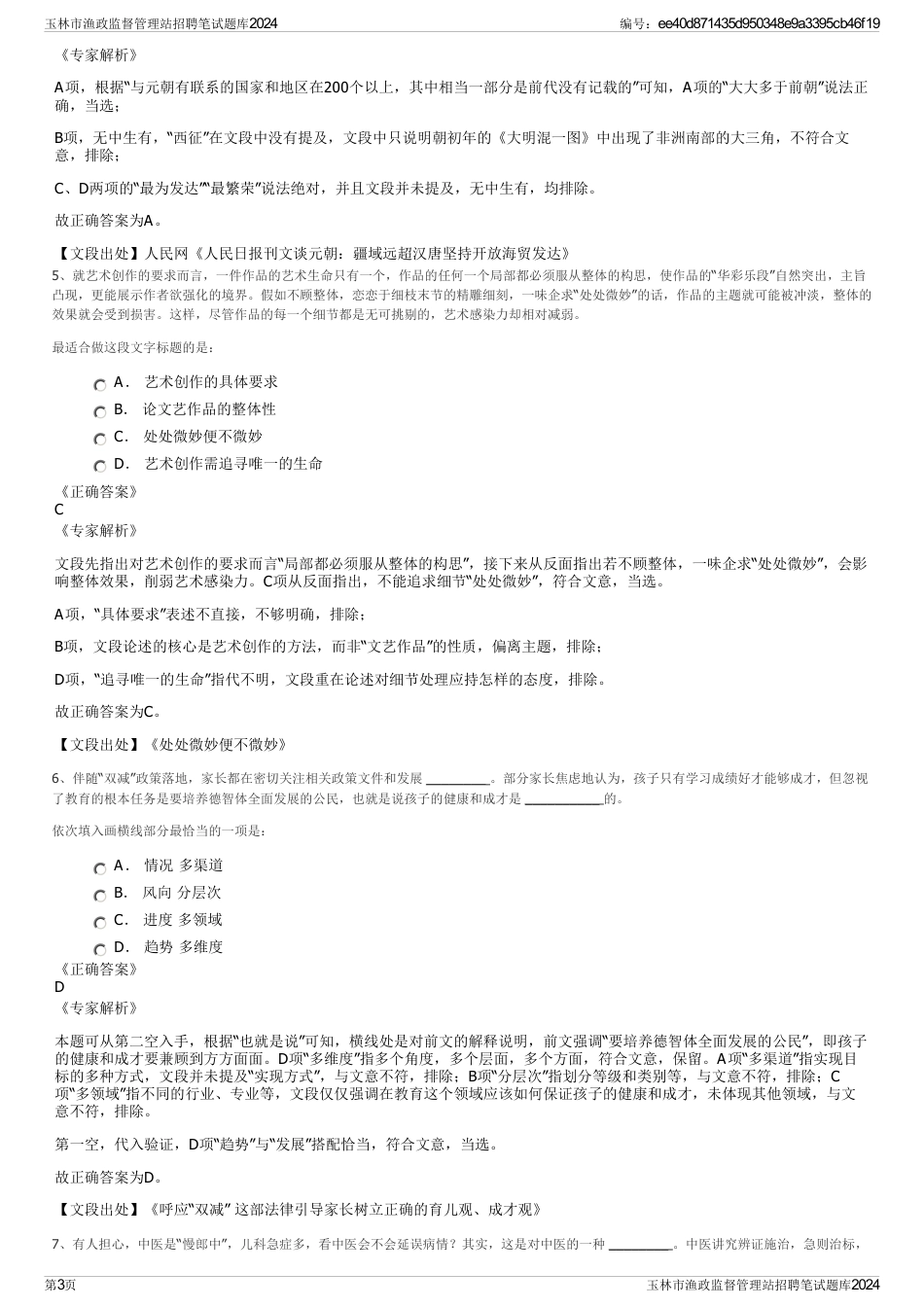 玉林市渔政监督管理站招聘笔试题库2024_第3页