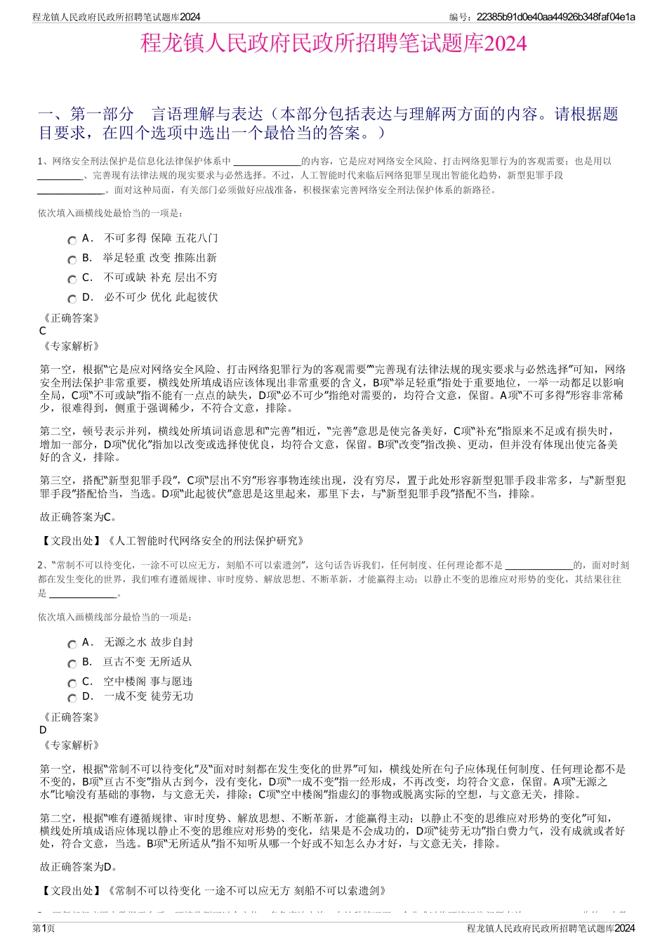 程龙镇人民政府民政所招聘笔试题库2024_第1页