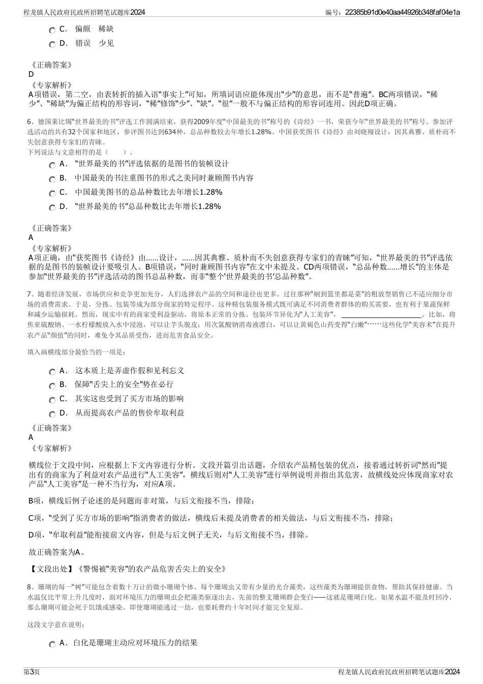 程龙镇人民政府民政所招聘笔试题库2024_第3页