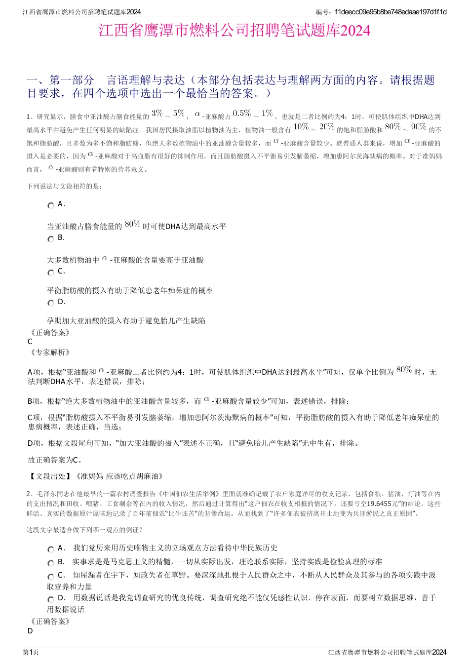 江西省鹰潭市燃料公司招聘笔试题库2024_第1页