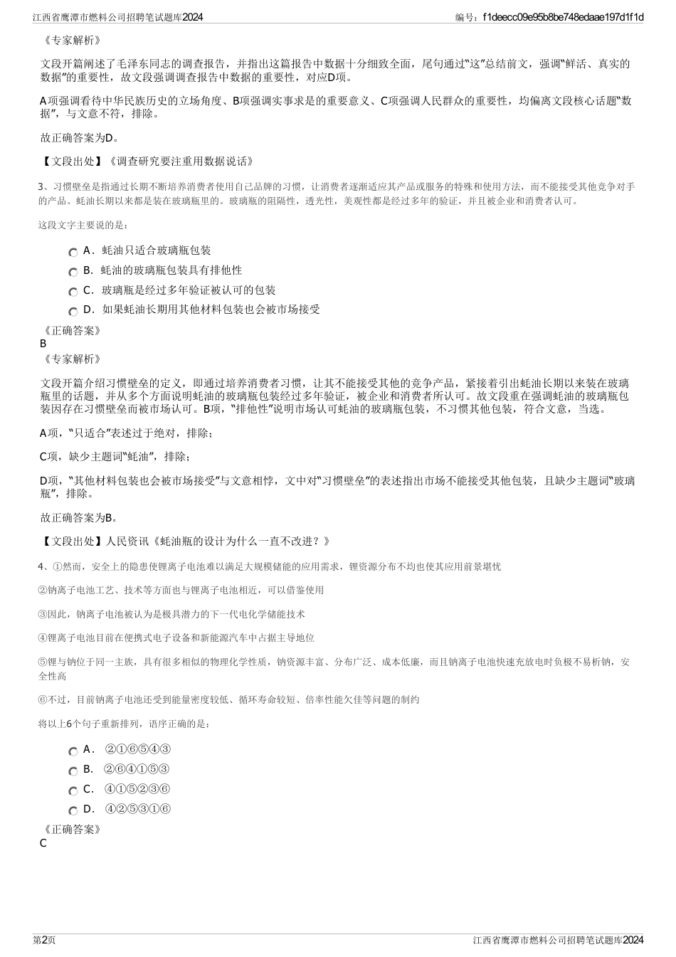 江西省鹰潭市燃料公司招聘笔试题库2024_第2页