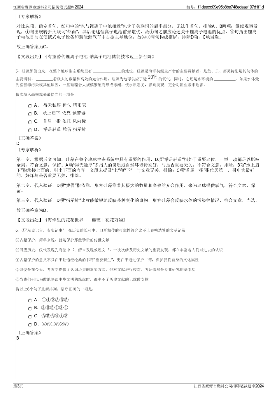 江西省鹰潭市燃料公司招聘笔试题库2024_第3页