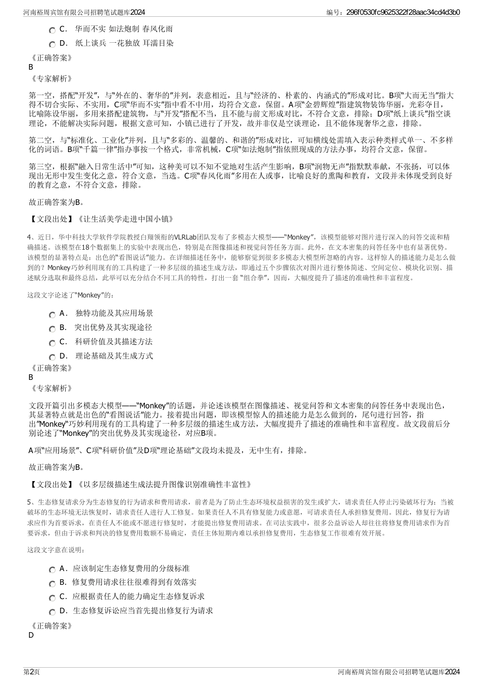 河南裕周宾馆有限公司招聘笔试题库2024_第2页