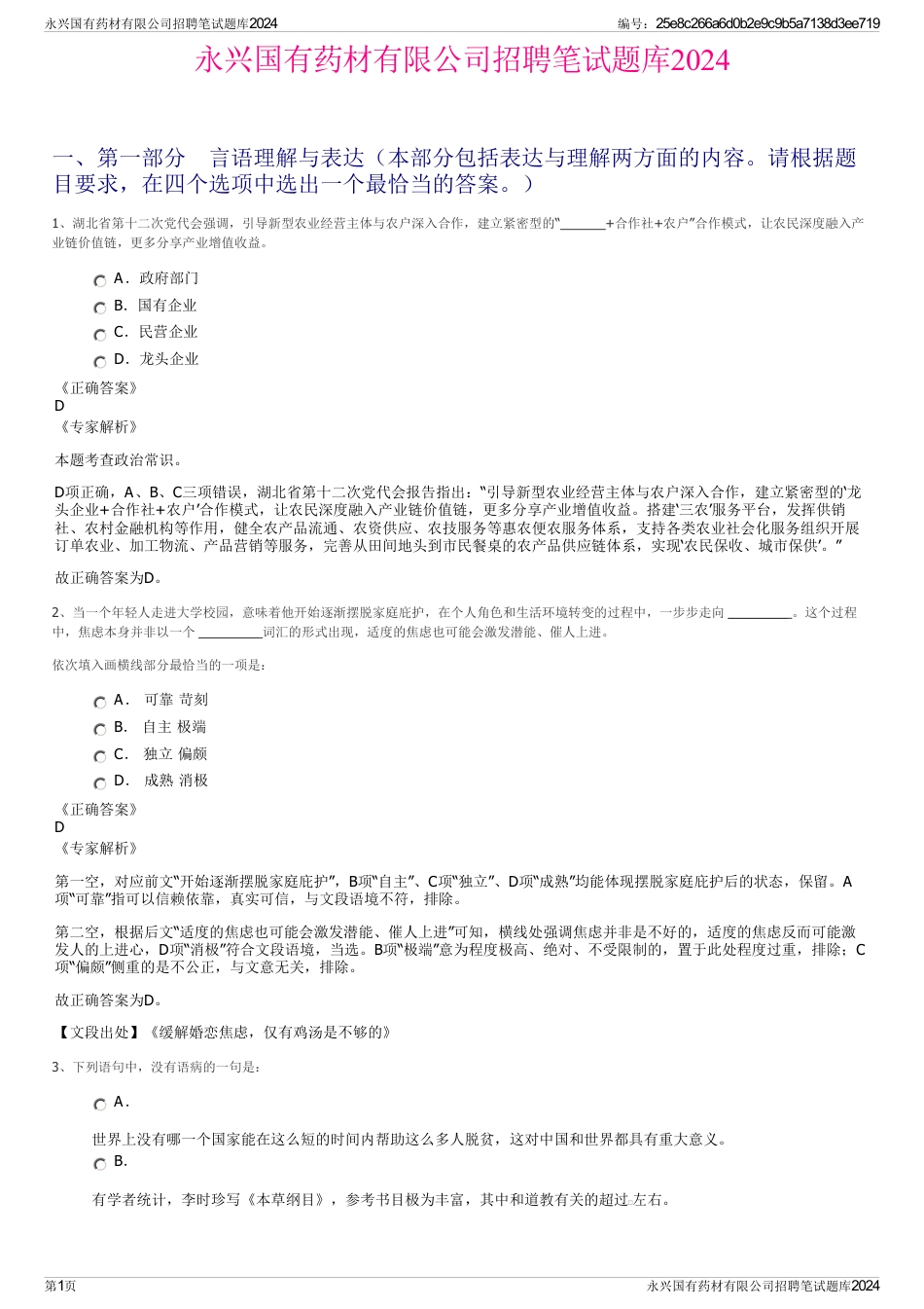 永兴国有药材有限公司招聘笔试题库2024_第1页