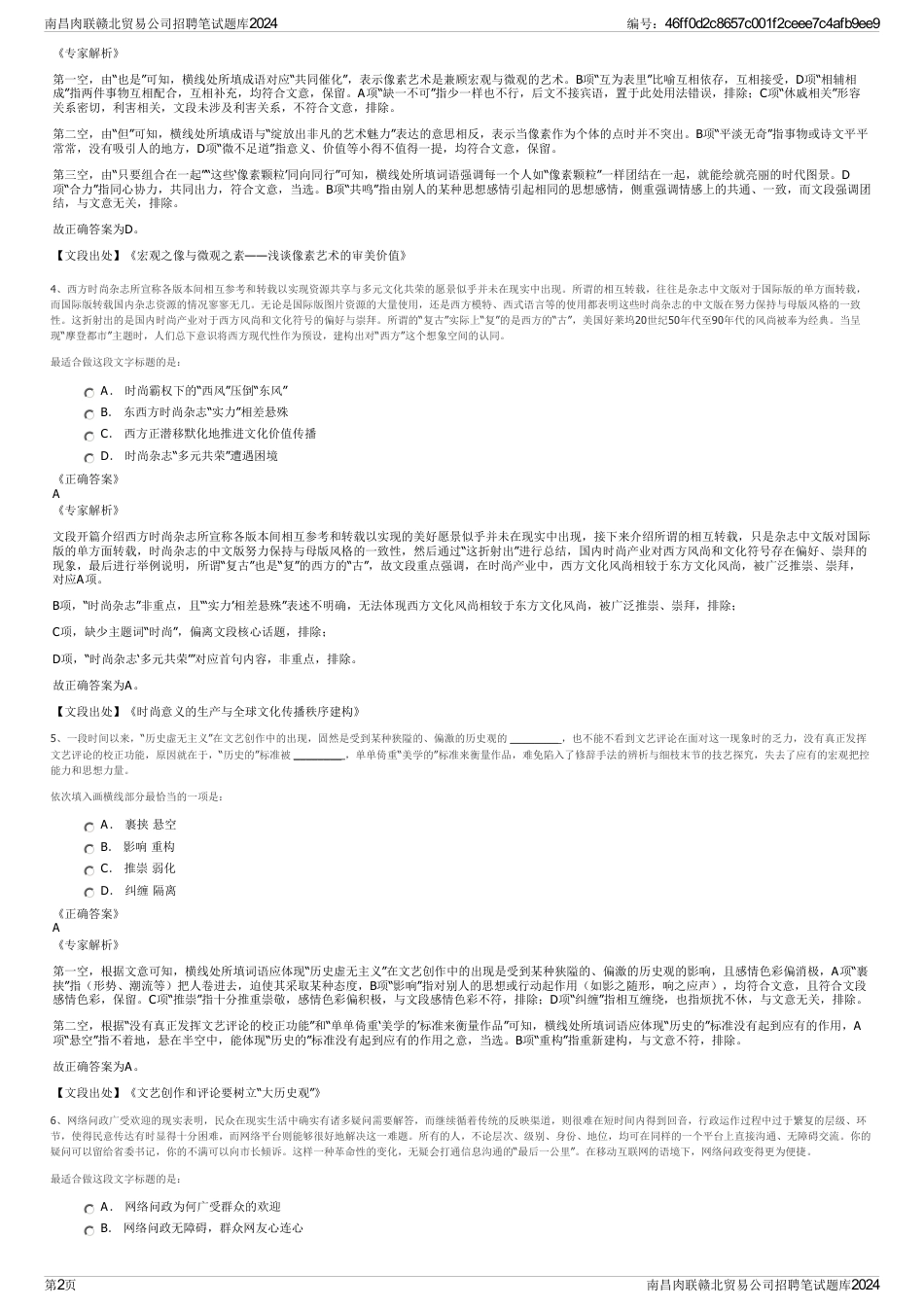 南昌肉联赣北贸易公司招聘笔试题库2024_第2页