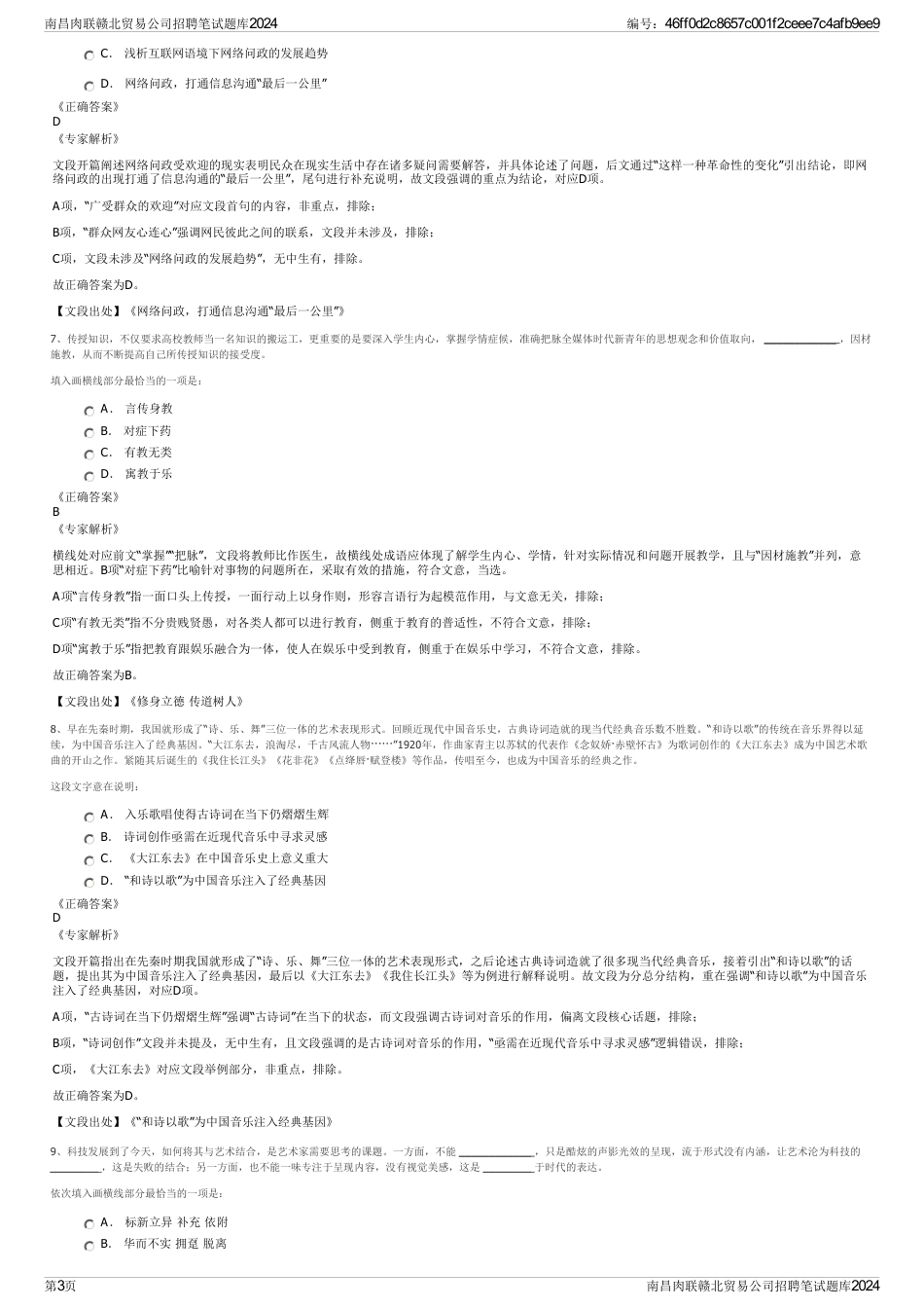 南昌肉联赣北贸易公司招聘笔试题库2024_第3页