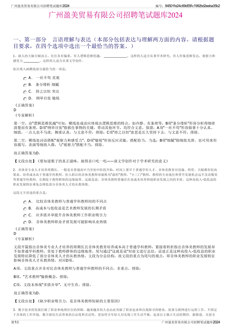 广州盈美贸易有限公司招聘笔试题库2024_第1页