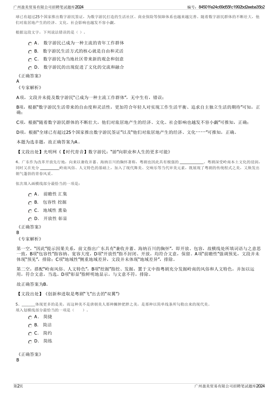 广州盈美贸易有限公司招聘笔试题库2024_第2页