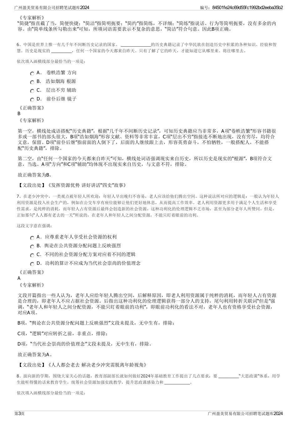 广州盈美贸易有限公司招聘笔试题库2024_第3页