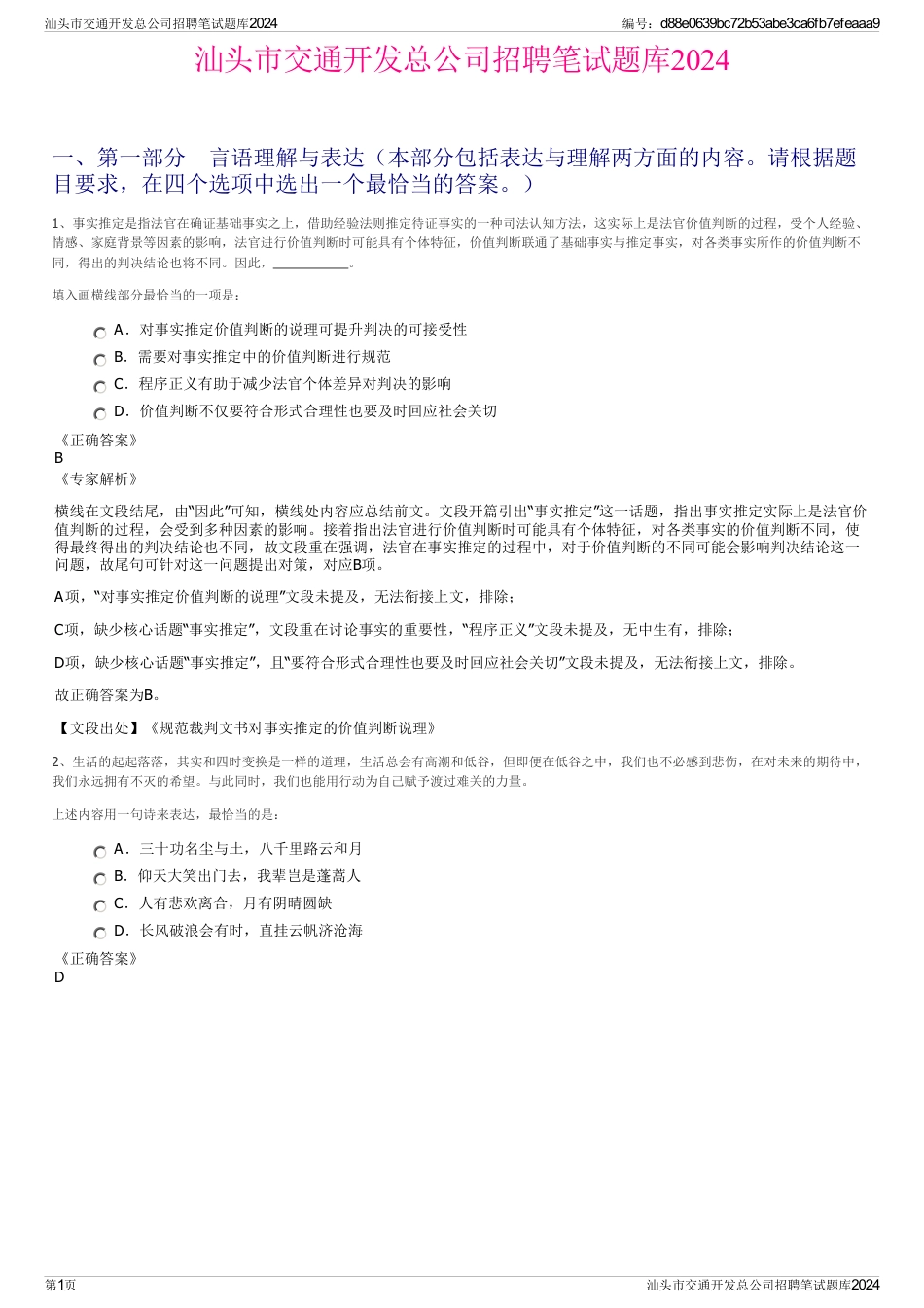 汕头市交通开发总公司招聘笔试题库2024_第1页