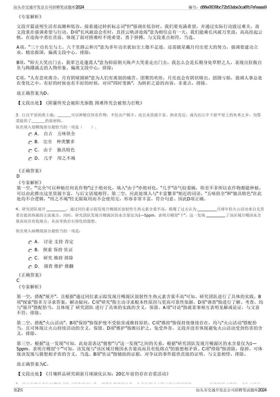 汕头市交通开发总公司招聘笔试题库2024_第2页