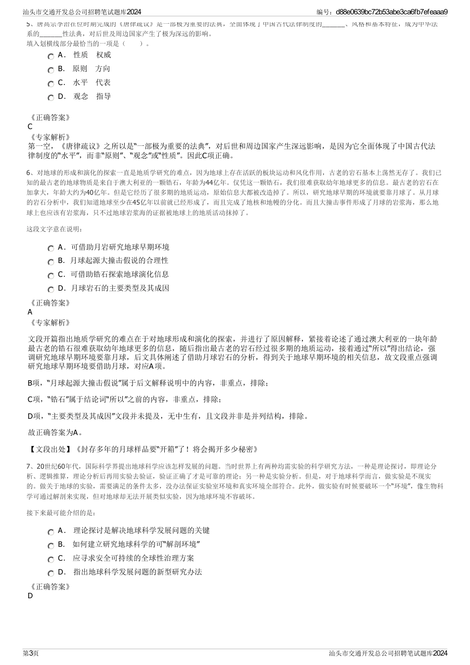 汕头市交通开发总公司招聘笔试题库2024_第3页