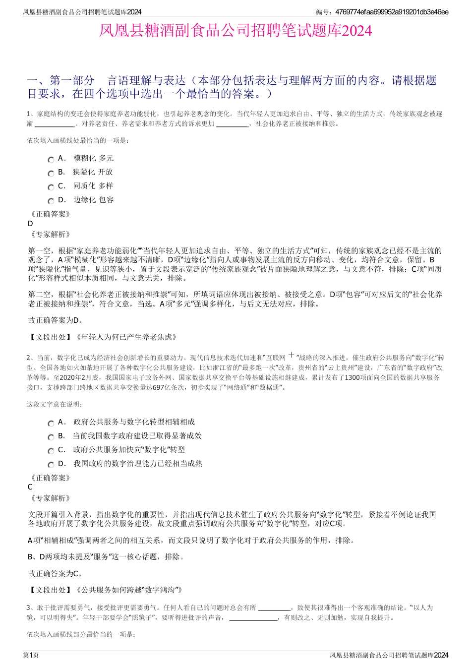 凤凰县糖酒副食品公司招聘笔试题库2024_第1页