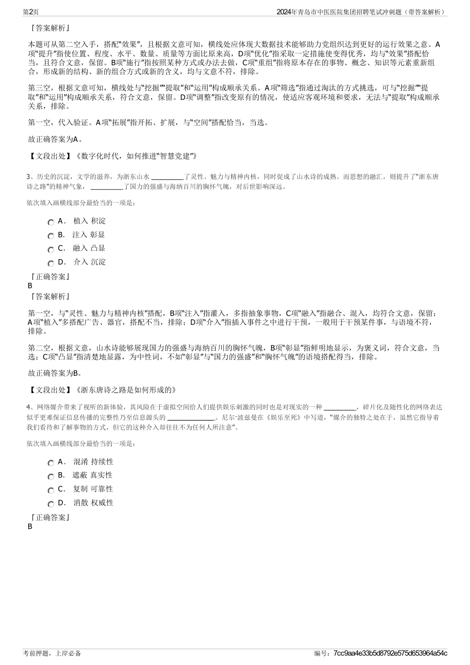 2024年青岛市中医医院集团招聘笔试冲刺题（带答案解析）_第2页