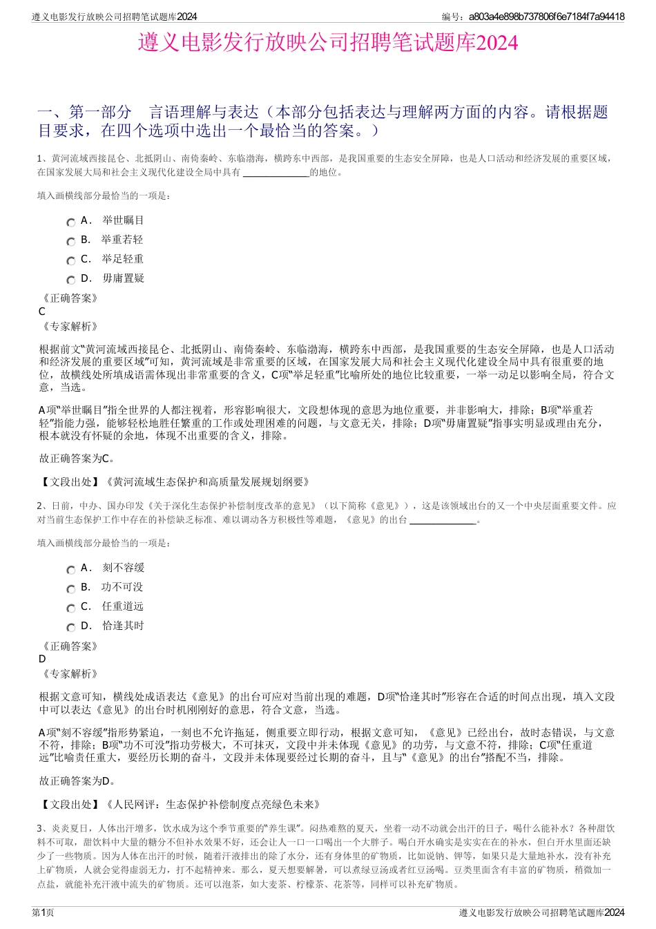 遵义电影发行放映公司招聘笔试题库2024_第1页