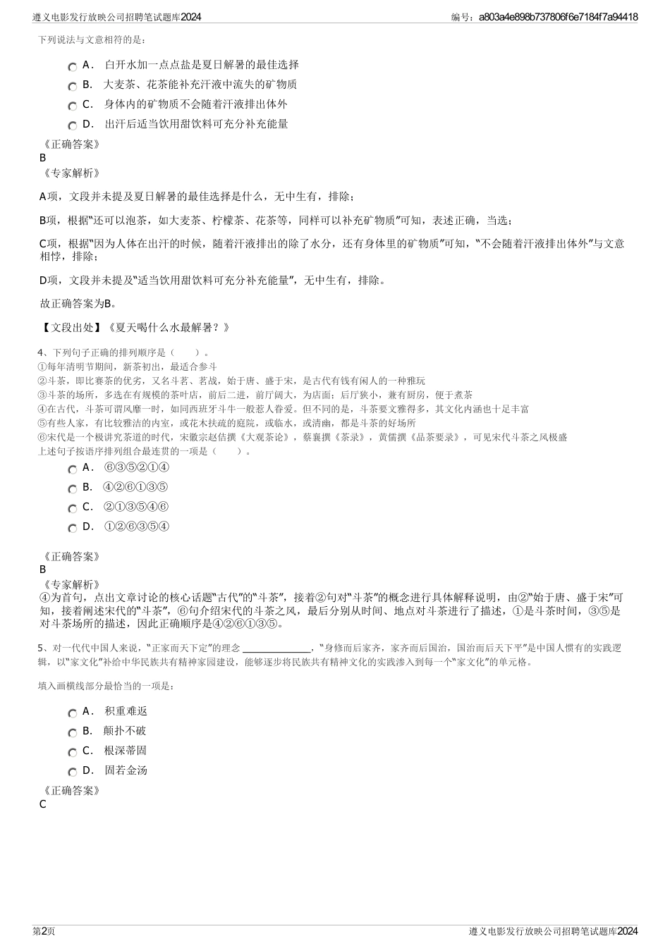 遵义电影发行放映公司招聘笔试题库2024_第2页