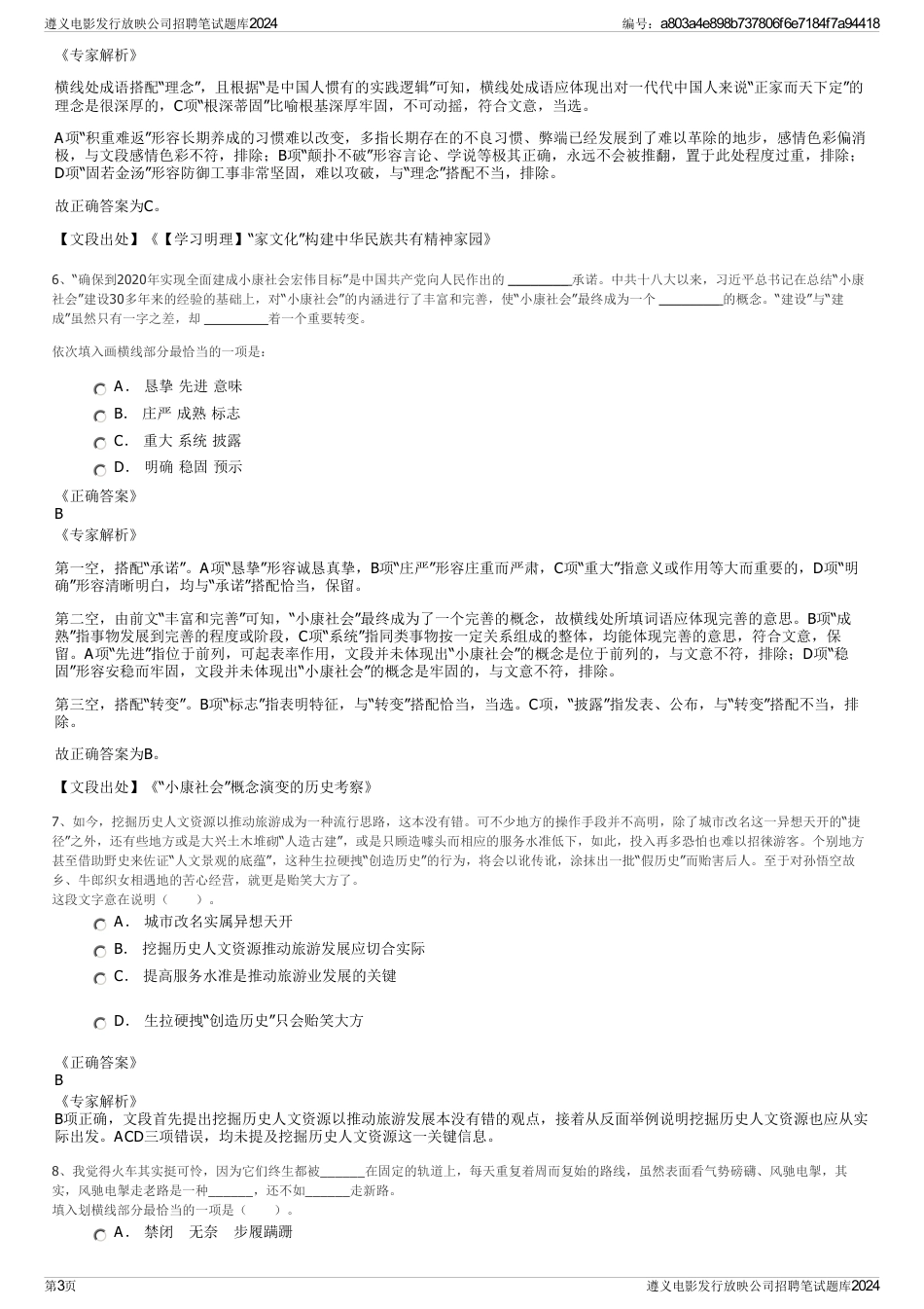遵义电影发行放映公司招聘笔试题库2024_第3页