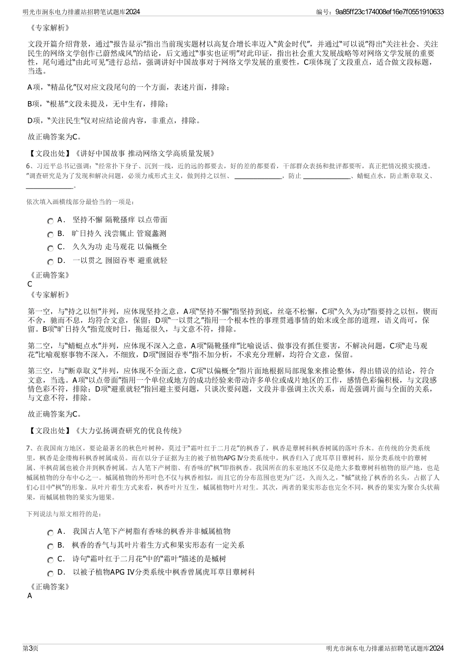 明光市涧东电力排灌站招聘笔试题库2024_第3页