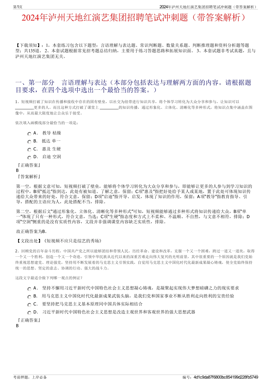 2024年泸州天地红演艺集团招聘笔试冲刺题（带答案解析）_第1页