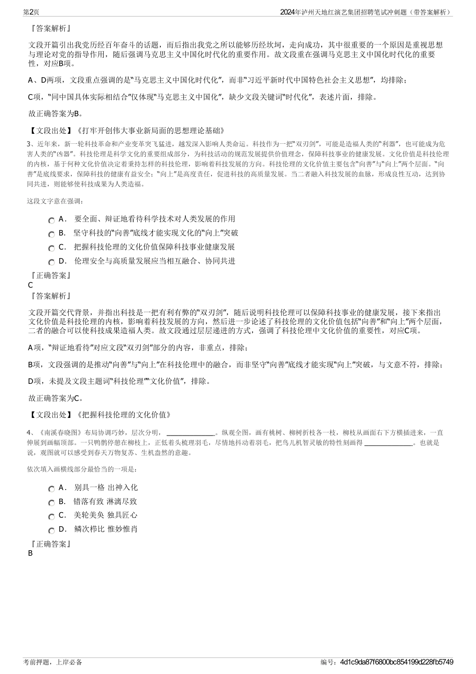 2024年泸州天地红演艺集团招聘笔试冲刺题（带答案解析）_第2页