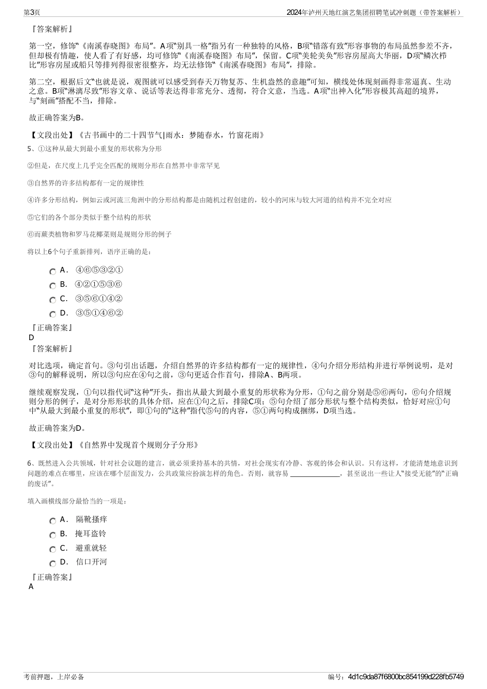 2024年泸州天地红演艺集团招聘笔试冲刺题（带答案解析）_第3页