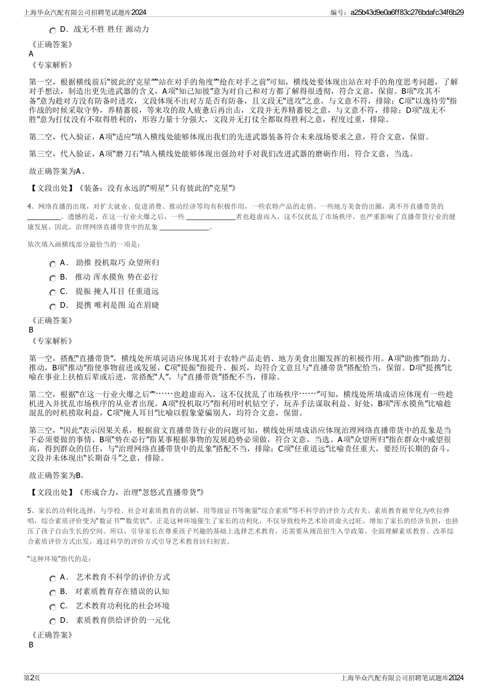 上海华众汽配有限公司招聘笔试题库2024_第2页