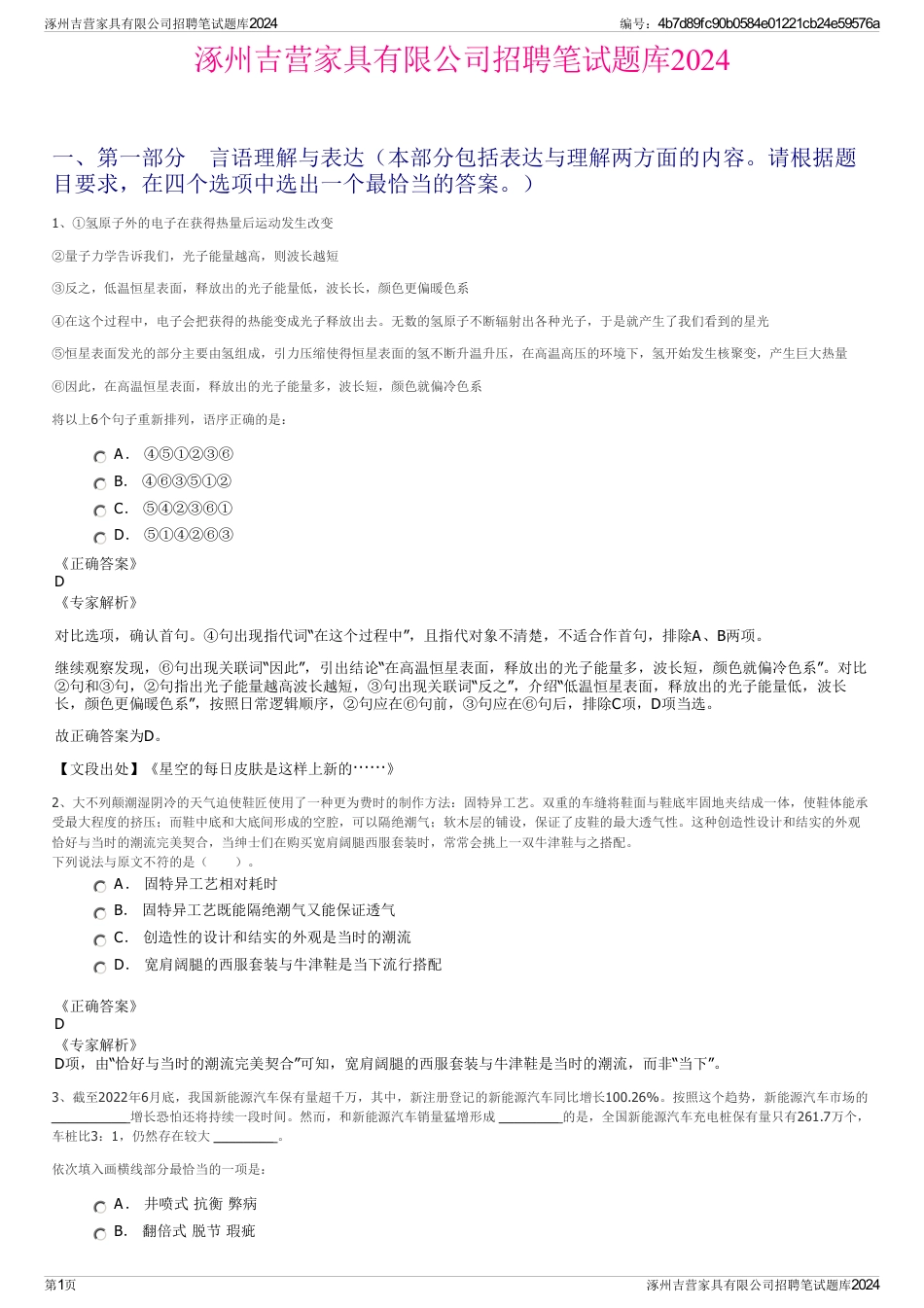 涿州吉营家具有限公司招聘笔试题库2024_第1页