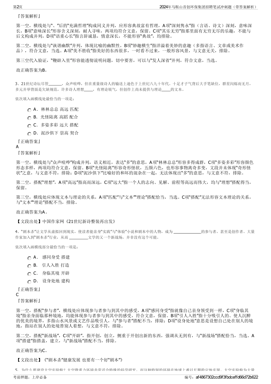 2024年马鞍山首创环保集团招聘笔试冲刺题（带答案解析）_第2页