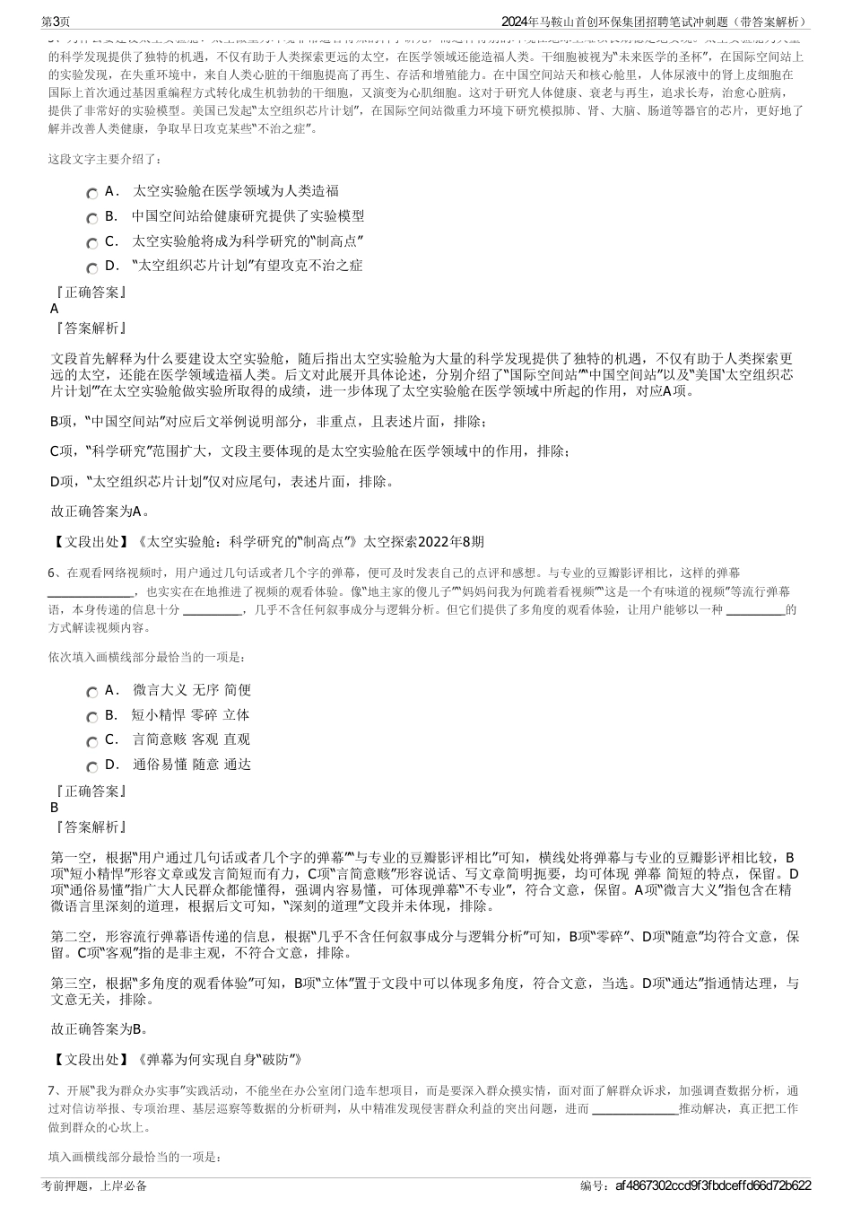 2024年马鞍山首创环保集团招聘笔试冲刺题（带答案解析）_第3页