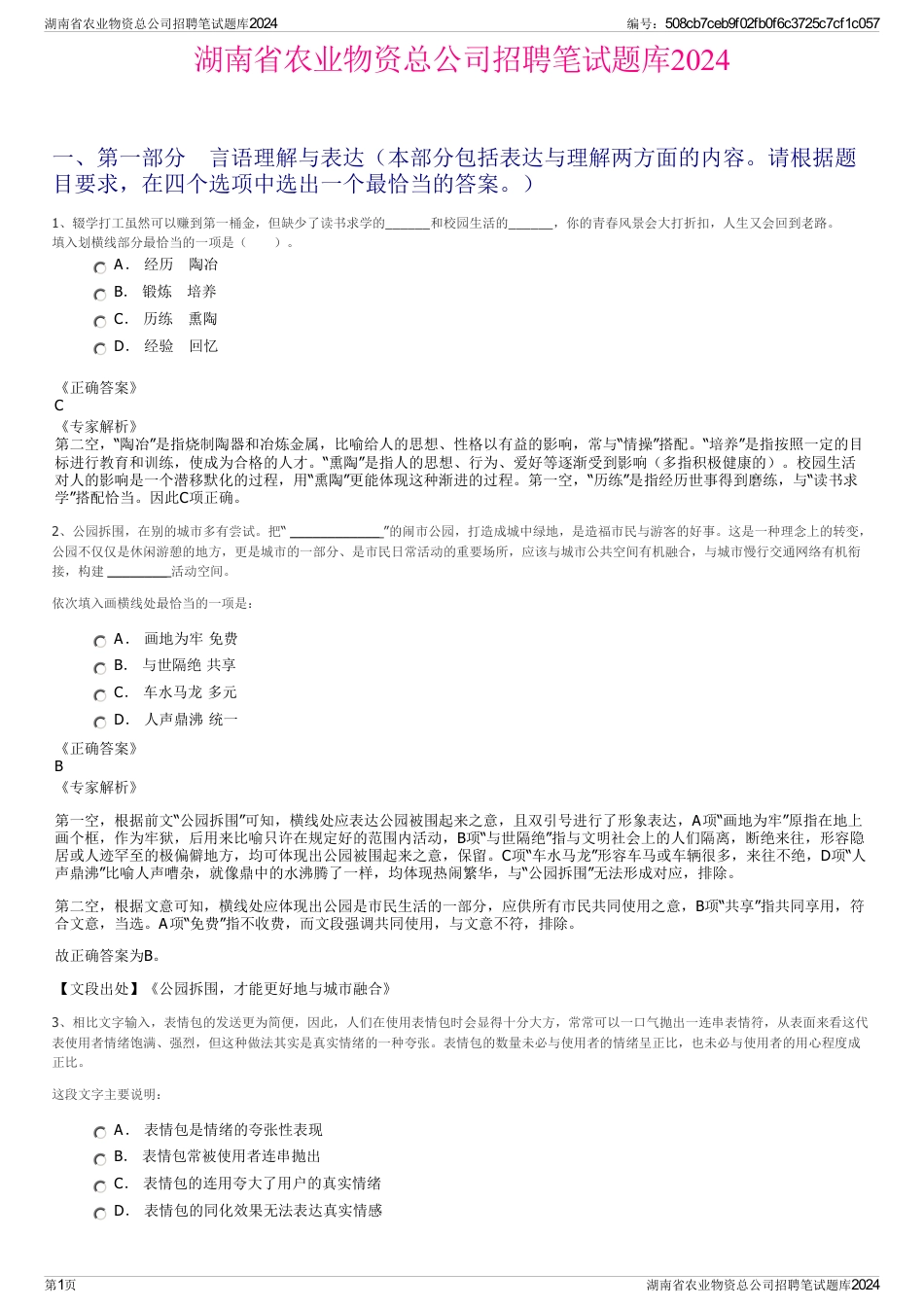 湖南省农业物资总公司招聘笔试题库2024_第1页