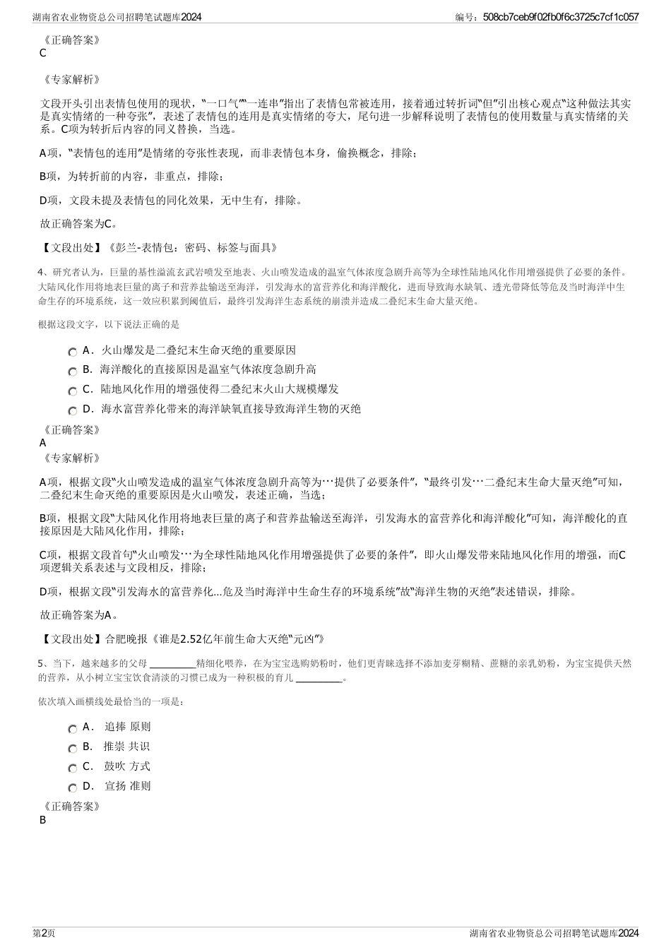 湖南省农业物资总公司招聘笔试题库2024_第2页