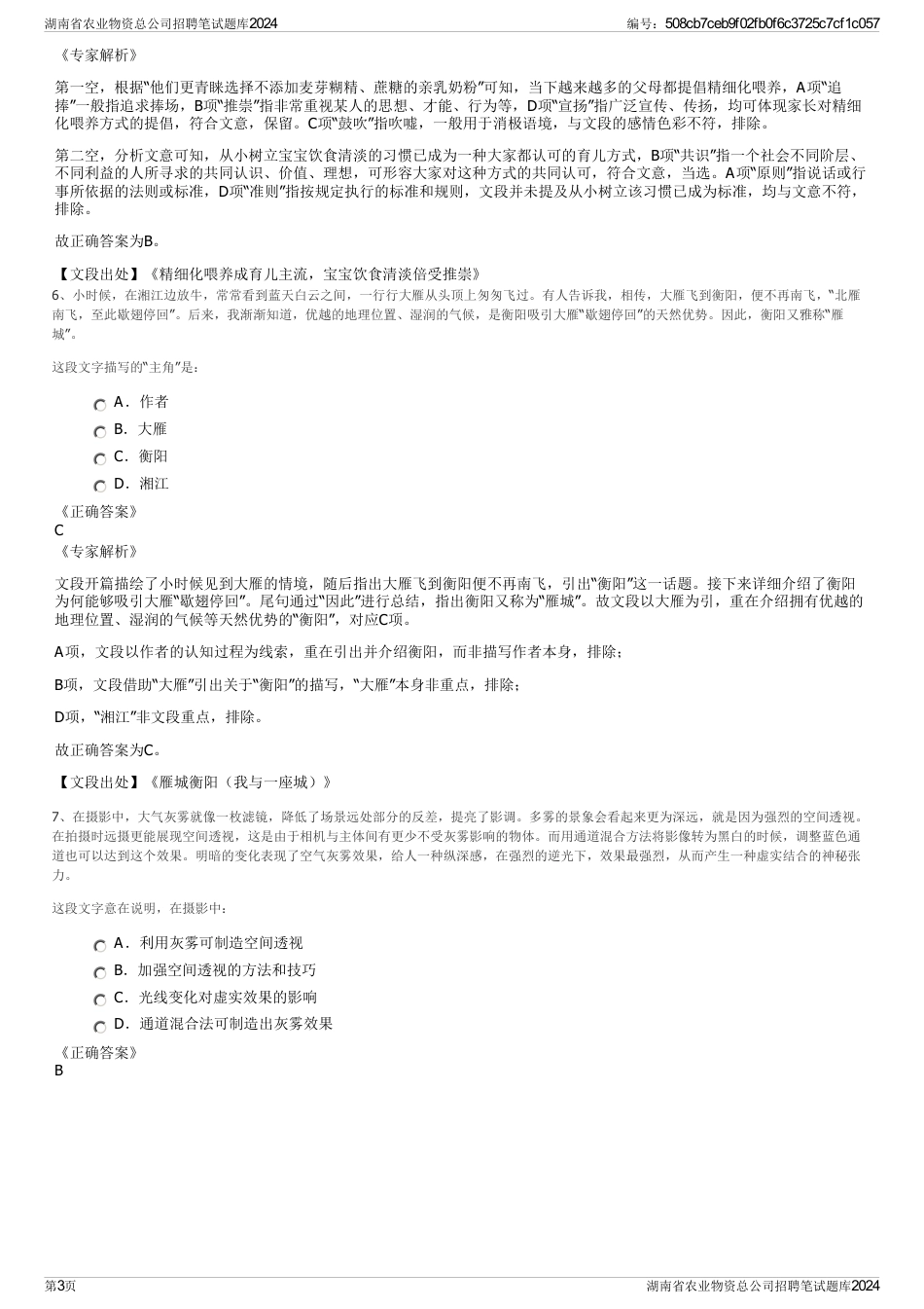 湖南省农业物资总公司招聘笔试题库2024_第3页