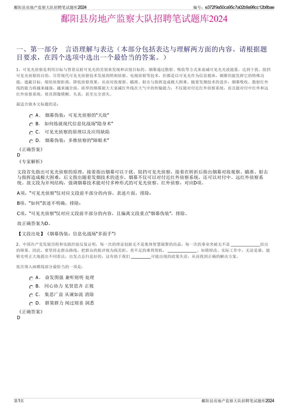 鄱阳县房地产监察大队招聘笔试题库2024_第1页