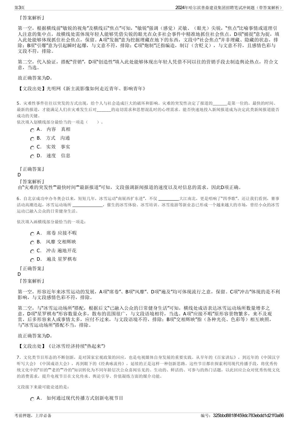 2024年哈尔滨善鼎建设集团招聘笔试冲刺题（带答案解析）_第3页