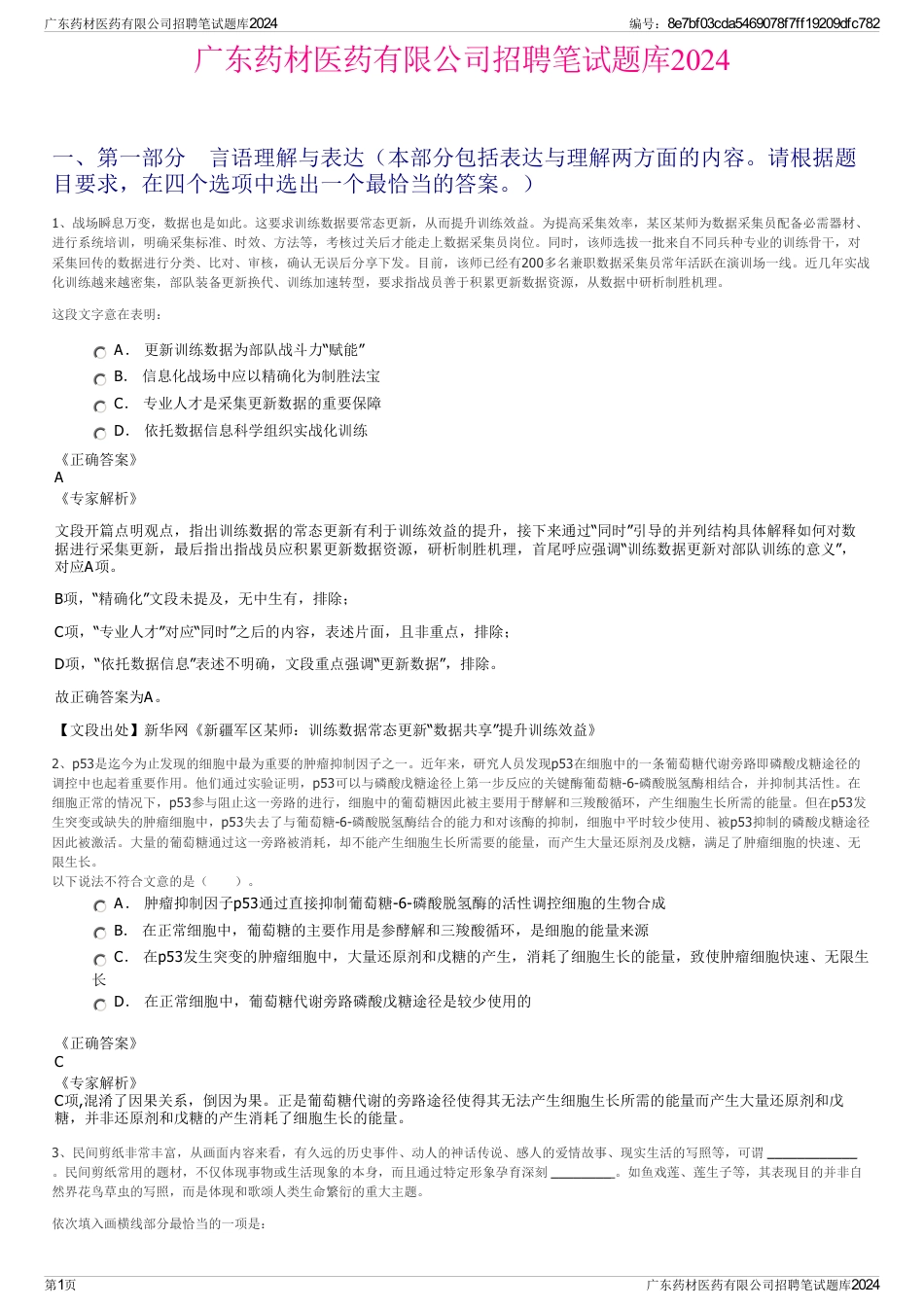 广东药材医药有限公司招聘笔试题库2024_第1页
