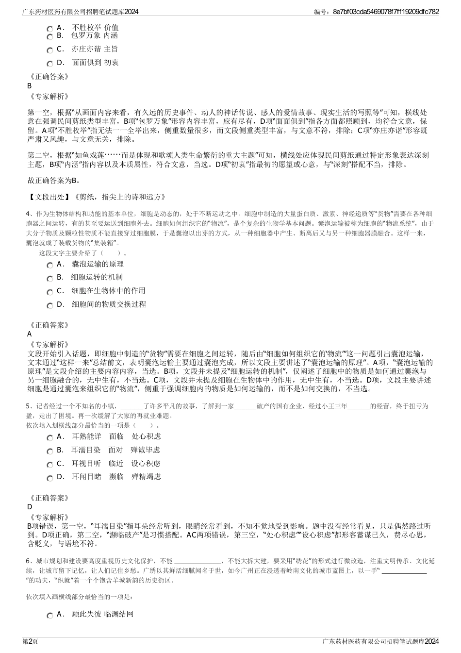 广东药材医药有限公司招聘笔试题库2024_第2页