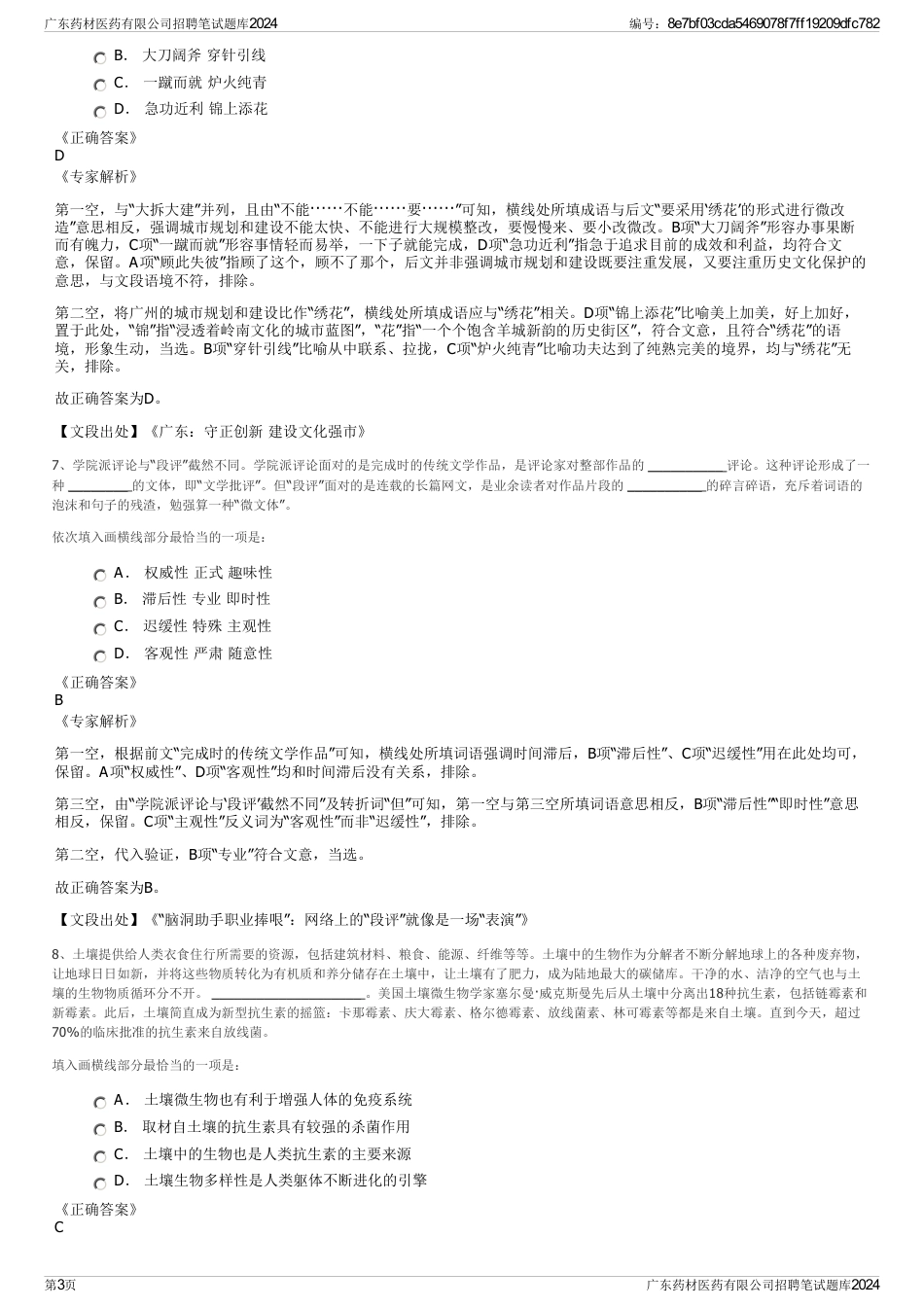 广东药材医药有限公司招聘笔试题库2024_第3页