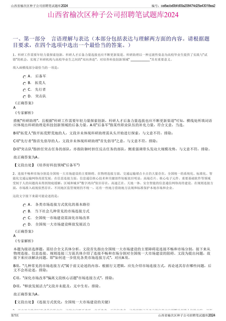 山西省榆次区种子公司招聘笔试题库2024_第1页